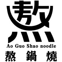 熬鍋燒 Ao Guo Shao noodle 及圖