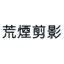 荒煙剪影