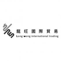 龍旺國際貿易 Long wong international trading 及圖
