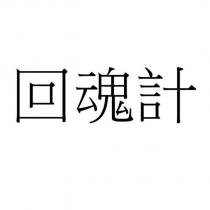 回魂計