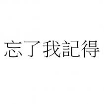 忘了我記得