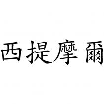 西提摩爾