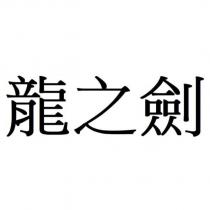 龍之劍