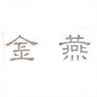 金燕