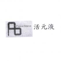  活元液