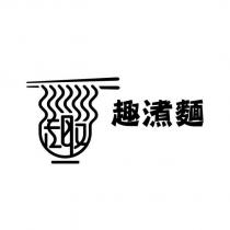 趣㵭麵及圖