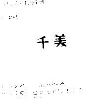 千美