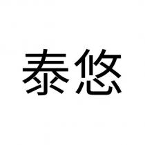 泰悠