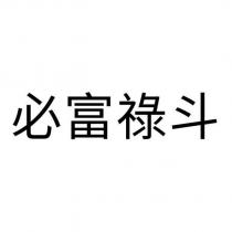 必富祿斗