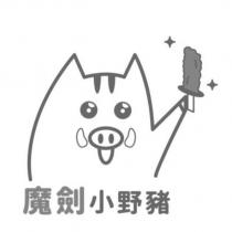 魔劍小野豬及圖