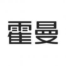 霍曼