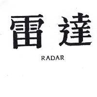 雷達 RADAR