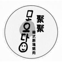 聚聚及圖