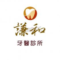謙和牙醫診所及圖