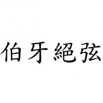 伯牙絕弦
