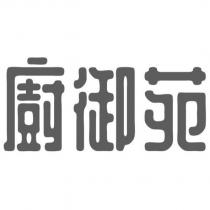 廚御苑