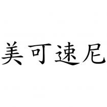 美可速尼