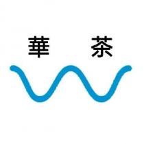 華茶匯