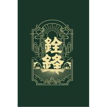 銓鋒及圖