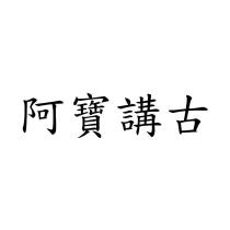 阿寶講古