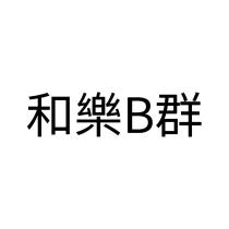 和樂 B 群