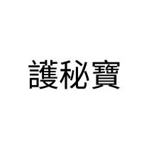 護秘寶