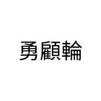 勇顧輪
