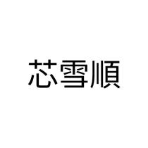芯雪順