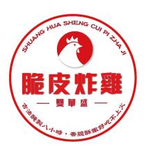 雙華盛脆皮炸雞 SHUANG HUA SHENG CUI PI ZHA JI 及圖