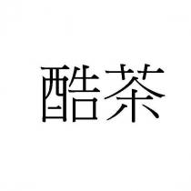 酷茶