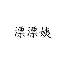 漂漂姨