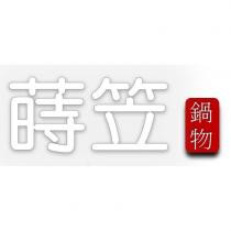 蒔笠鍋物