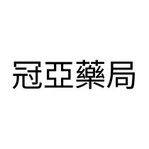 冠亞藥局