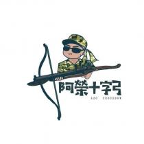 阿榮十字弓 及圖