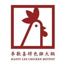 李歡喜特色雞火鍋 HAPPY LEE CHICKEN HOT POT