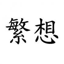 繁想