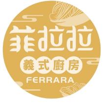 菲拉拉義式廚房 FERRARA 及圖