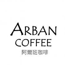ARBAN COFFEE 阿爾班咖啡
