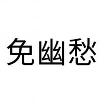 免幽愁