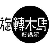 旋轉木馬 影像館 及圖