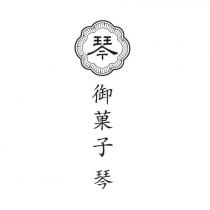御菓子 琴及琴設計圖