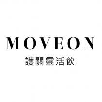 MOVEON 護關靈活飲