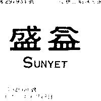 盛益 SUNYET