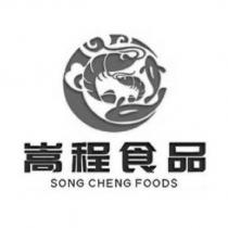嵩程食品 SONG CHENG FOODS 及圖