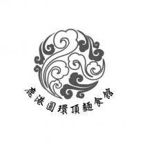 鹿港圓環頂麵食館及圖
