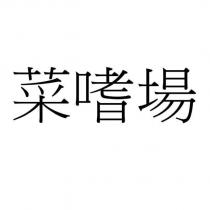菜嗜場