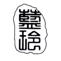 藍玲
