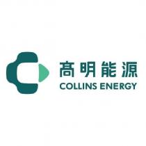 高明能源 COLLINS ENERGY 及圖