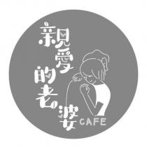 親愛的老婆及圖