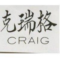 克瑞格 CRAIG